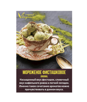 Табак Virginia Original - Мороженное фисташковое
