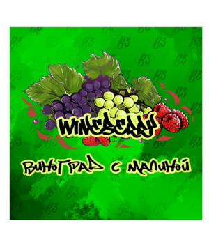 Табак B3 - Wineberry (Ягодное Вино)