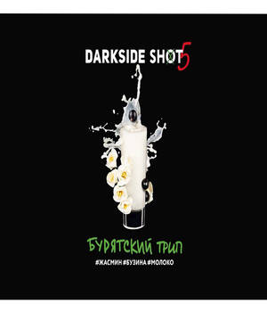 Табак DarkSide Shot - Бурятский Трип (Жасмин Бузина Молоко)
