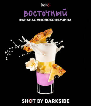 Табак для кальяна DarkSide Shot Восточный (Бузина, Молоко, Ананас)
