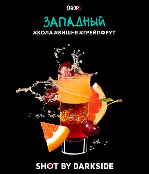 Табак для кальяна DarkSide Shot Западный (Кола, Вишня, Грейпфрут)