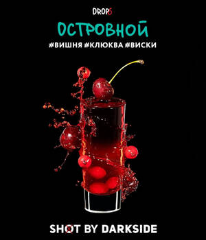Табак для кальяна DarkSide Shot Островной (Вишня, Клюква, Виски)