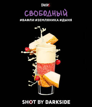 Табак для кальяна DarkSide Shot Свободный (Вафли, Земляника, Дыня)