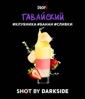 Табак DarkSide Shot - Гавайский (Клубника Банан Сливки) 