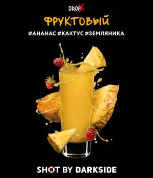 Табак DarkSide Shot - Фруктовый (Ананас Кактус Земляника)