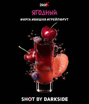 Табак DarkSide Shot - Ягодный (Ирга Вишня Грейпфрут)
