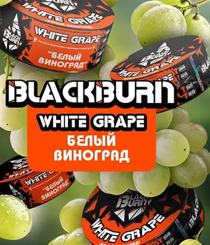 Табак BlackBurn - White Grape (Белый Виноград)